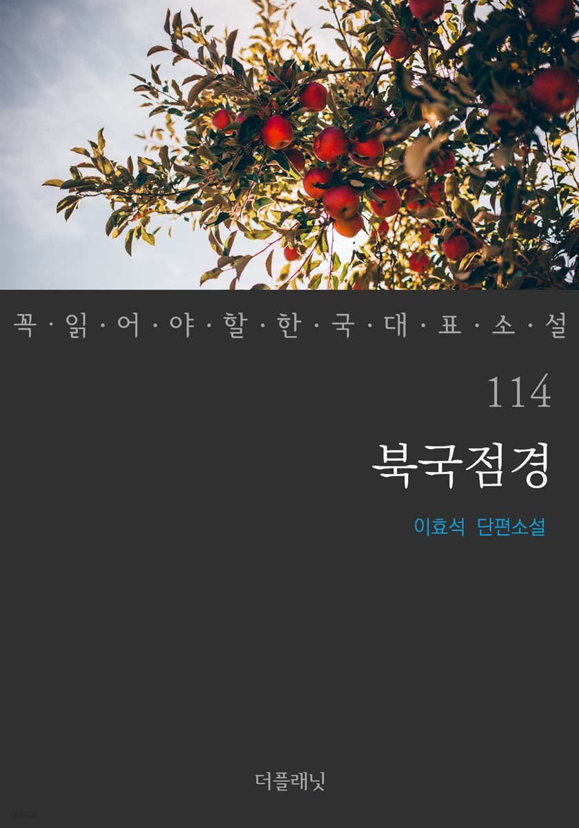 [대여] 북국점경 - 꼭 읽어야 할 한국 대표 소설 114
