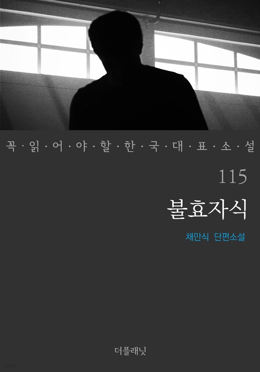 [대여] 불효자식 - 꼭 읽어야 할 한국 대표 소설 115