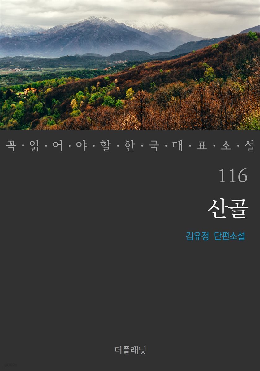 [대여] 산골 - 꼭 읽어야 할 한국 대표 소설 116