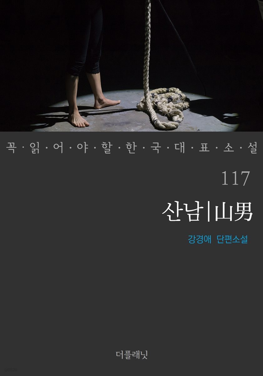 [대여] 산남 - 꼭 읽어야 할 한국 대표 소설 117