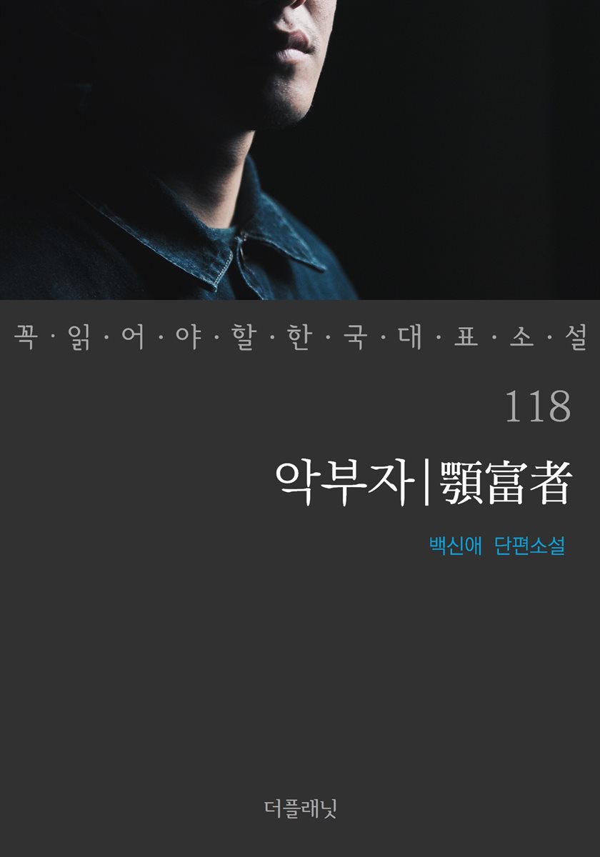 [대여] 악부자 - 꼭 읽어야 할 한국 대표 소설 118