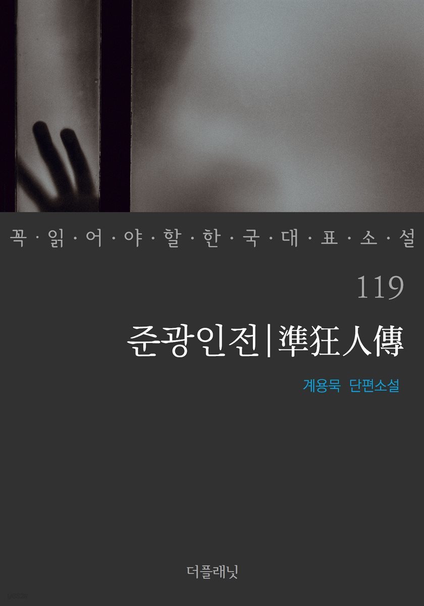 [대여] 준광인전 - 꼭 읽어야 할 한국 대표 소설 119