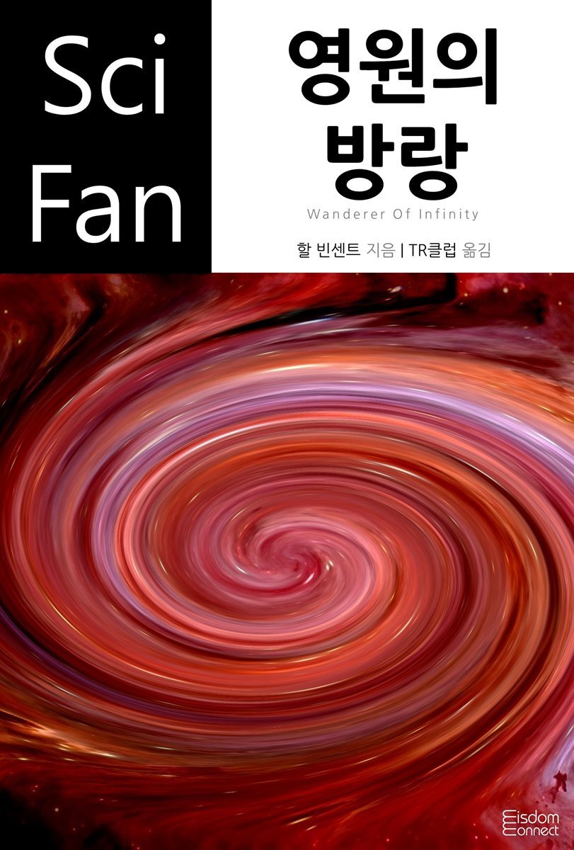[대여] 영원의 방랑 - SciFan 제128권