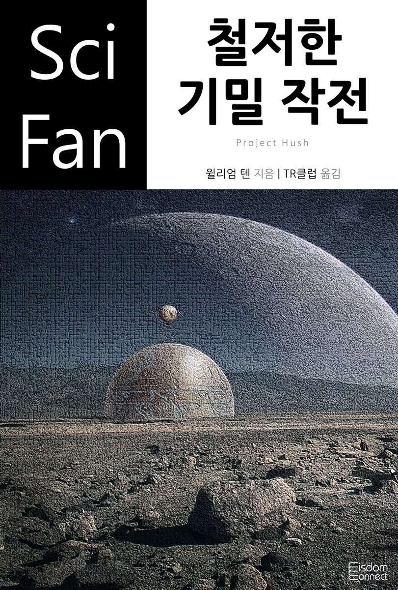[대여] 철저한 기밀 작전 - SciFan 제130권