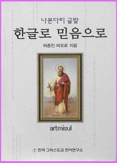 한글로 믿음으로 - 나분다리 글밭