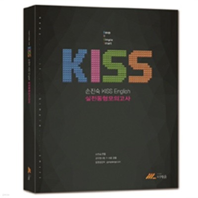 2015 손진숙 KISS English 실전동형모의고사