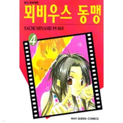 뫼비우스 동맹1-5완결- 미나미 사치