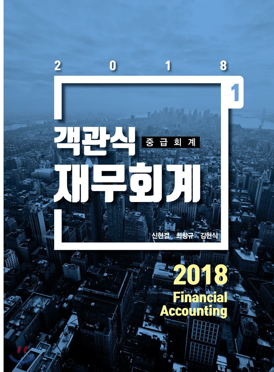 2018 객관식 재무회계 중급회계편