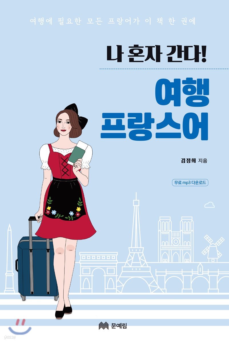 나 혼자 간다! 여행 프랑스어