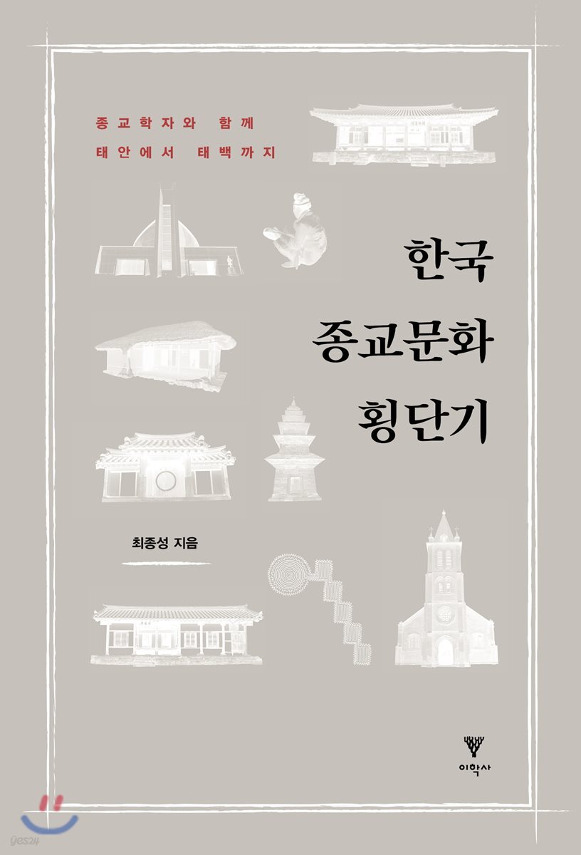 한국 종교문화 횡단기