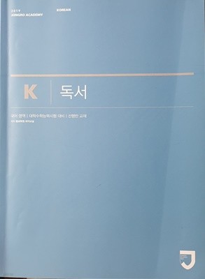 K 독서 2019 - 국어영역 대학수학능력시험대비 선행반교재