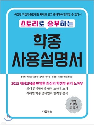 스토리로 승부하는 학종 사용설명서