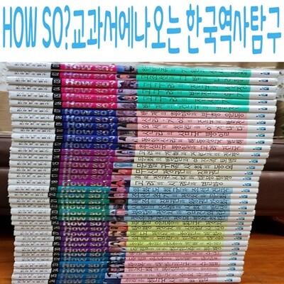 HOW SO?교과서에나오는 한국역사탐구/미개봉새책 표지