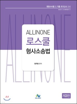 ALLINONE 로스쿨 형사소송법