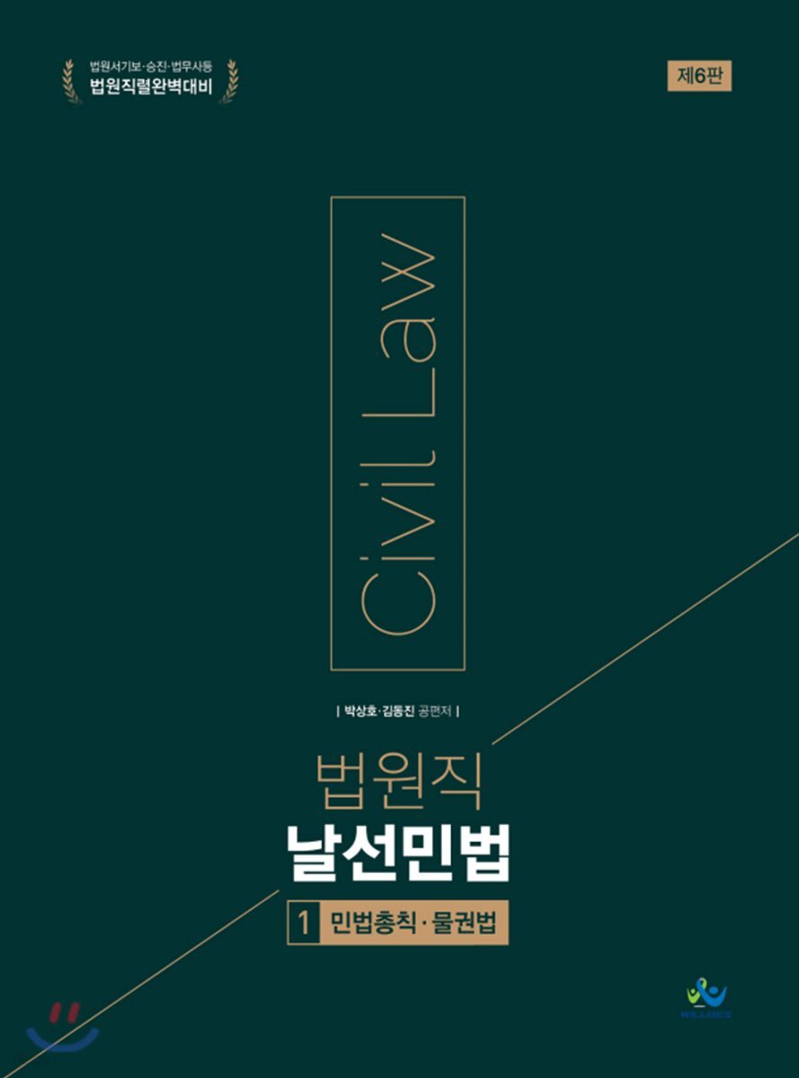 법원직 날선민법 1 민법총칙·물권법
