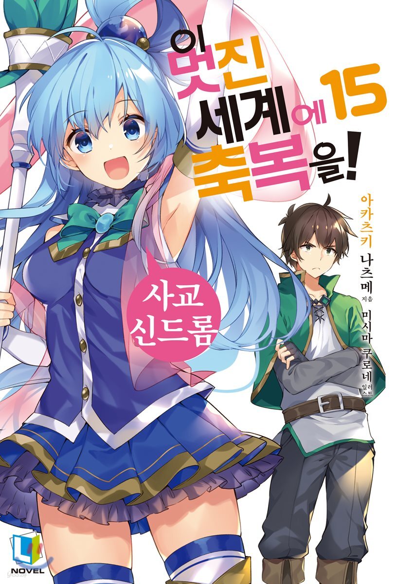  이 멋진 세계에 축복을! 15 - YES24  이 멋진 세계에 축복을! 15 - YES24