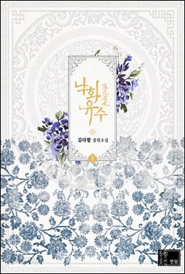 [세트] 낙화유수 (총5권/완결)