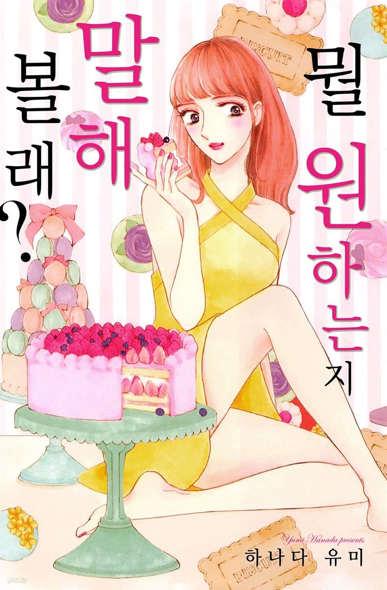 [연애MAX] 뭘 원하는지 말해볼래? 5화