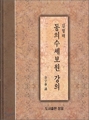 동의수세보원 강의 (세트)