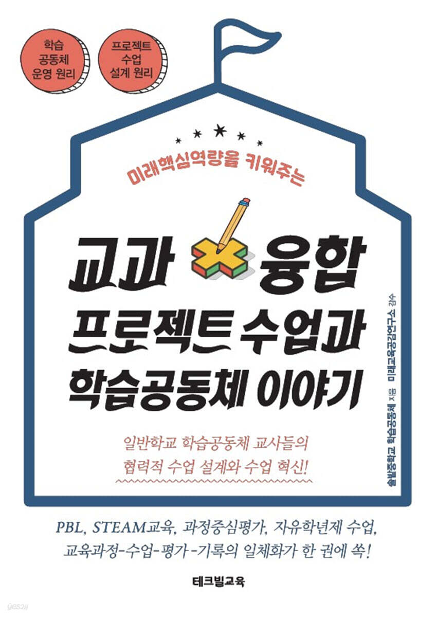 교과융합 프로젝트 수업과 학습공동체 이야기