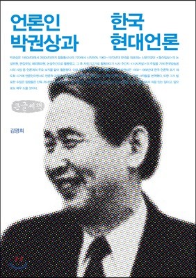 언론인 박권상과 한국 현대 언론 큰글씨책