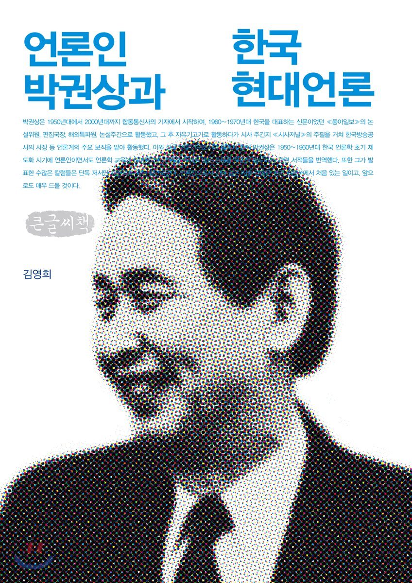 언론인 박권상과 한국 현대 언론 큰글씨책