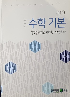 2019수학기본 - 목동종로학원 선행반 연습교재