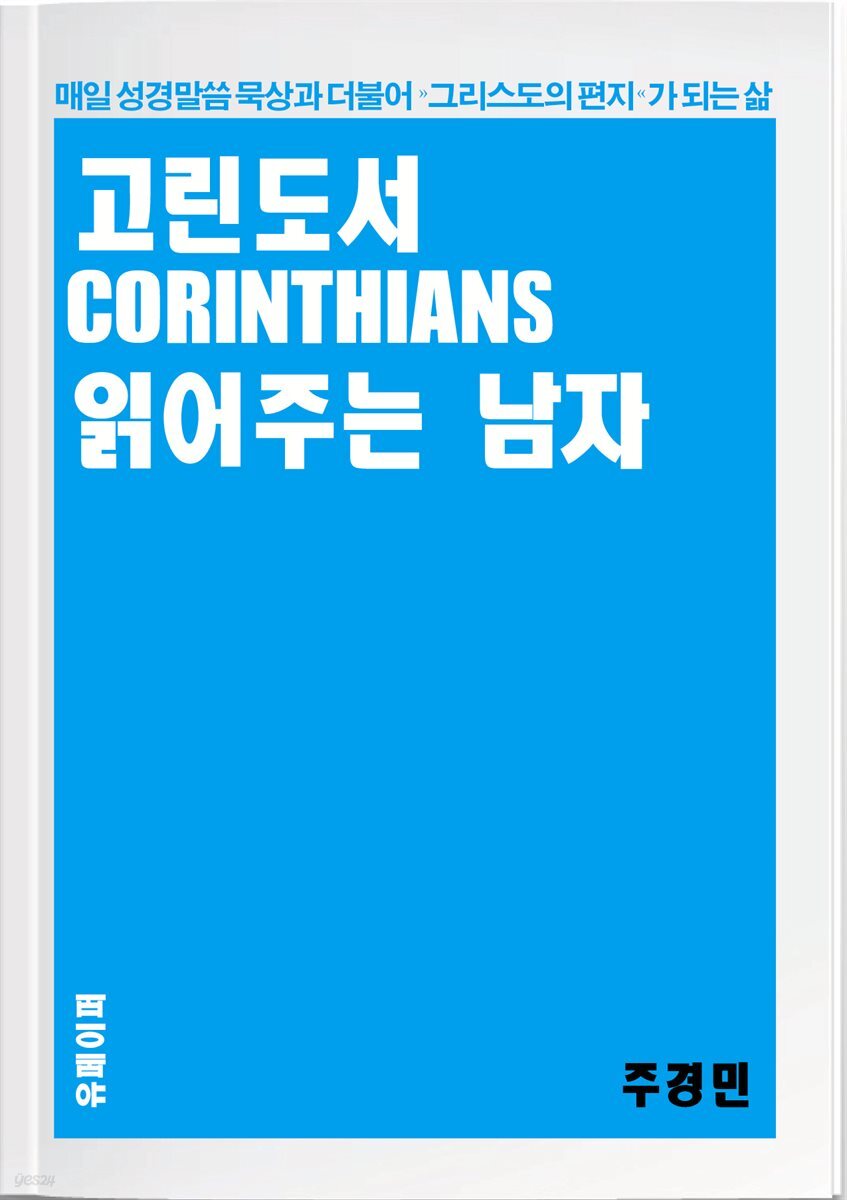 고린도서 읽어주는 남자