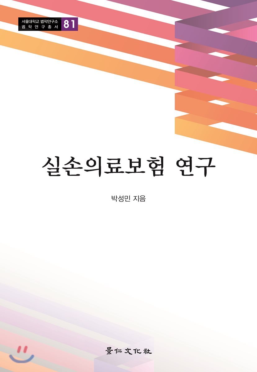 경인문화사 실손의료보험 연구