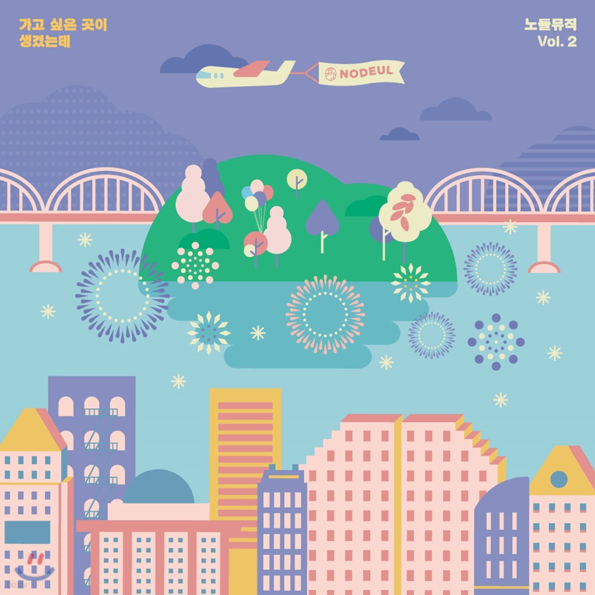 노들뮤직 Vol. 2 가고 싶은 곳이 생겼는데
