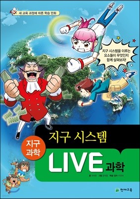 LIVE 과학 지구과학 21 : 지구 시스템