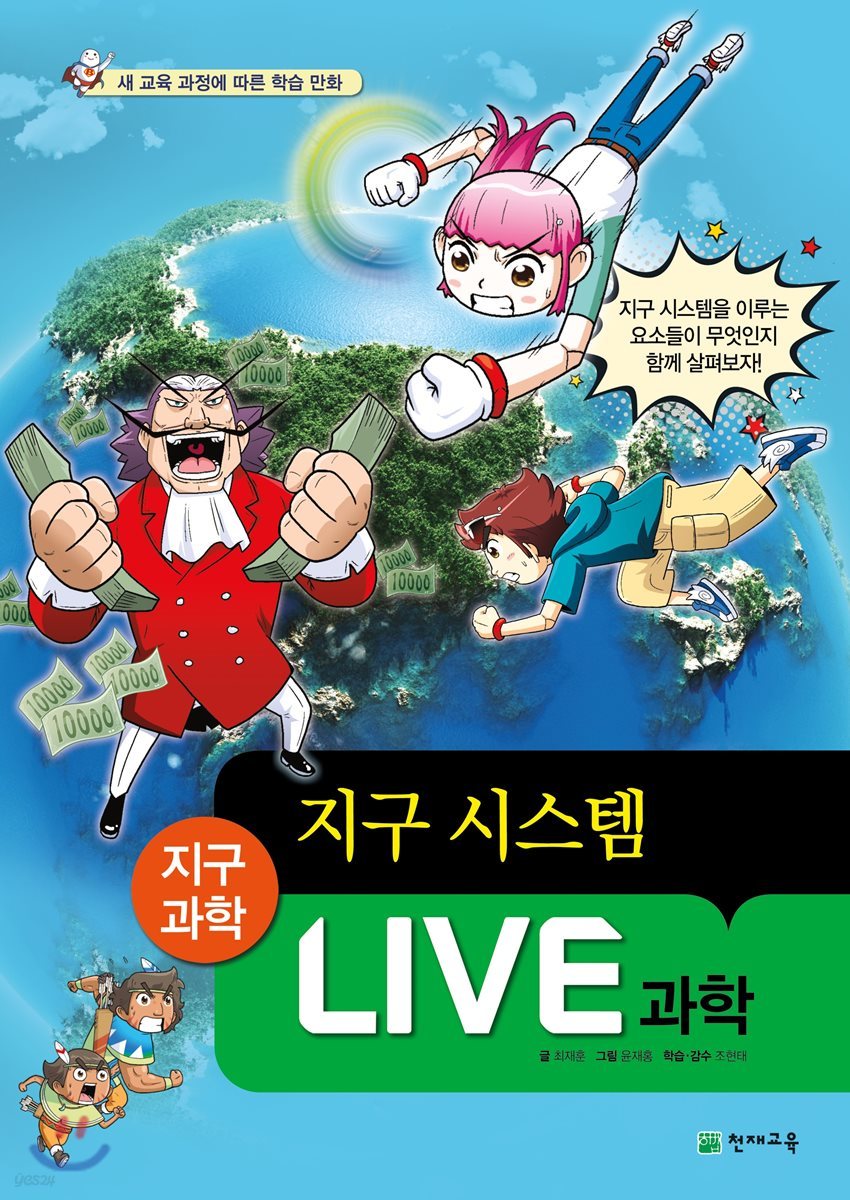 LIVE 과학 지구과학 21 : 지구 시스템