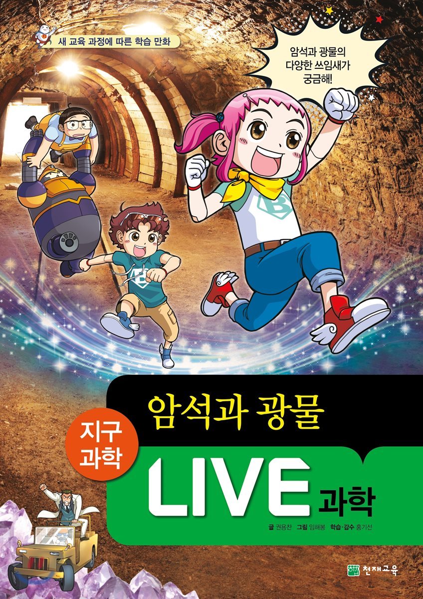 LIVE 과학 지구과학 23 : 암석과 광물