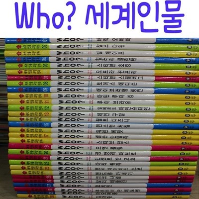Who? 세계인물/전40권/최신간새책