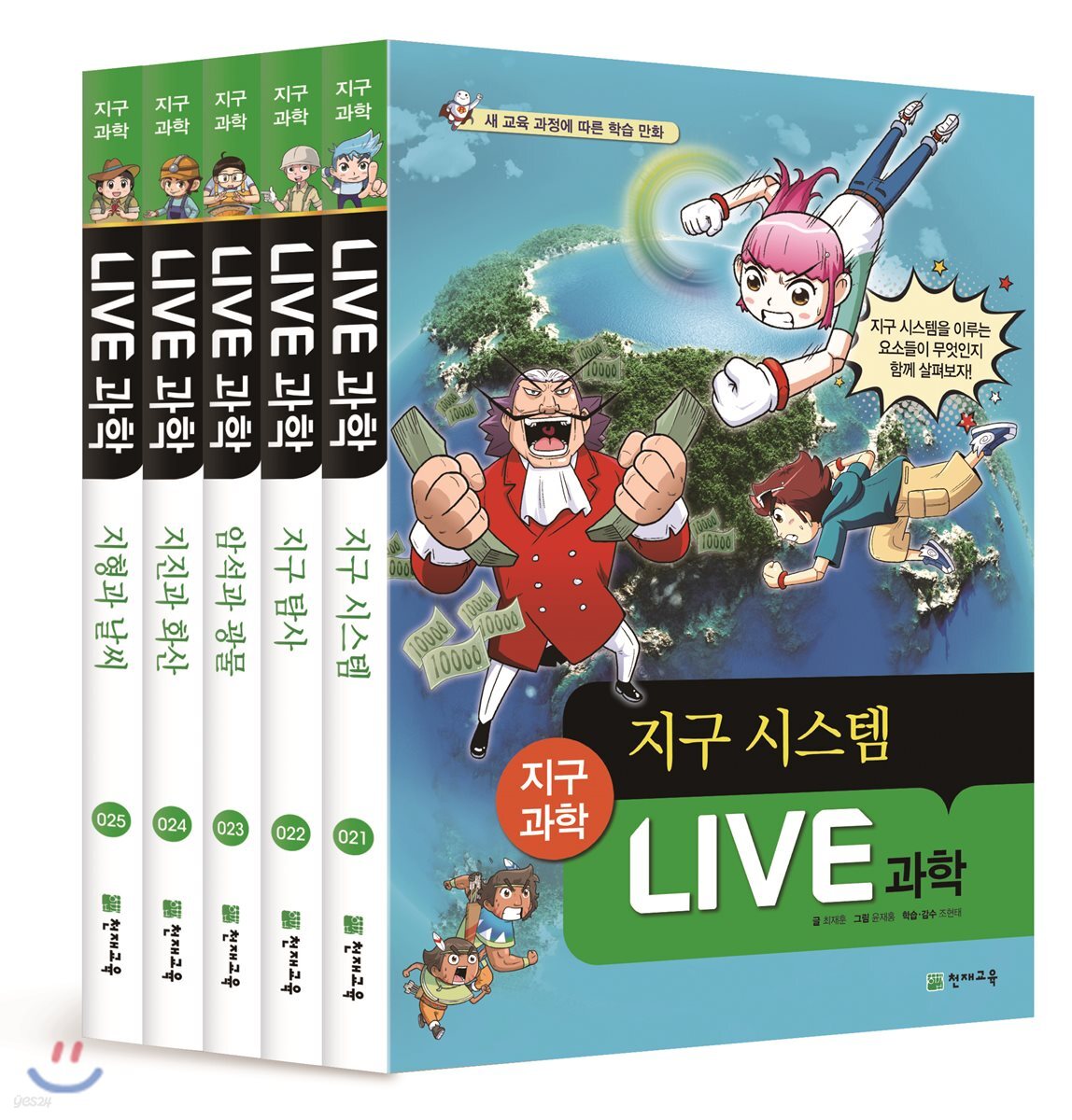 LIVE 과학 지구과학 21~25권세트
