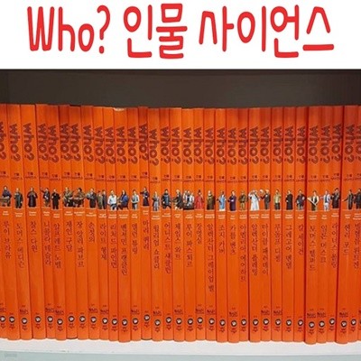 Who? 인물 사이언스 시리즈/전40권/최신간새책