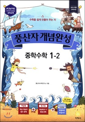 풍산자 개념완성 중학수학 1-2 (2019년)