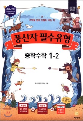 풍산자 필수유형 중학수학 1-2 (2019년)