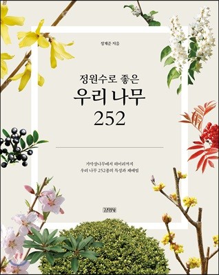 정원수로 좋은 우리 나무 252