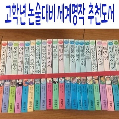 고학년 논술대비 세계명작 추천도서/전50권/미개봉새책