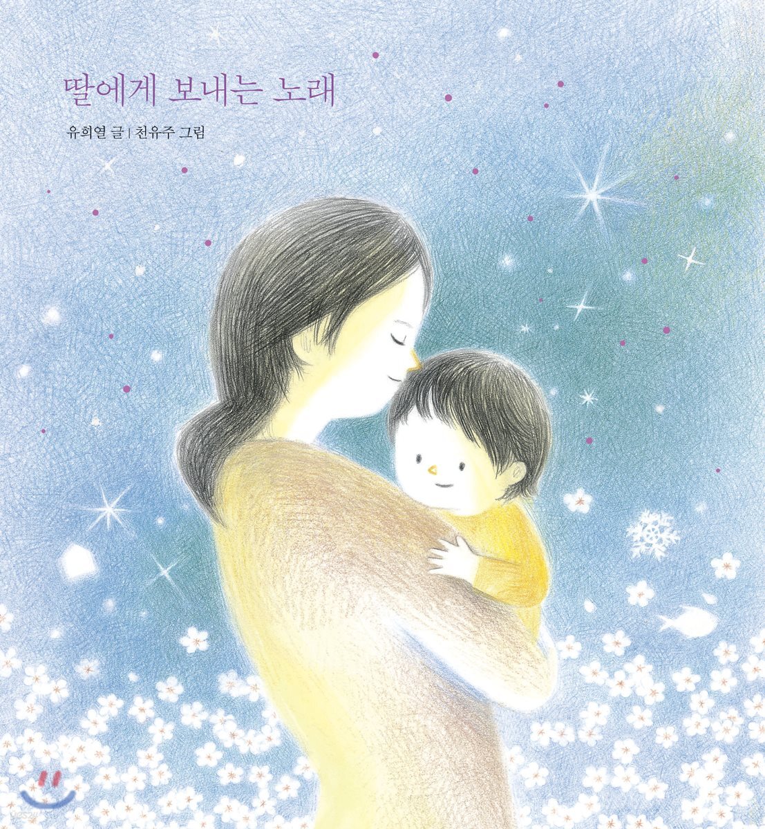 딸에게 보내는 노래