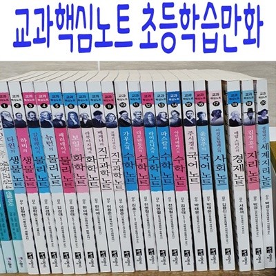 교과핵심노트 초등학습만화/전20권/미개봉새책