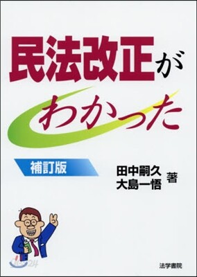 民法改正がわかった