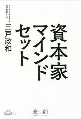 資本家マインドセット
