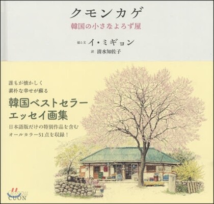 クモンカゲ 韓國の小さなよろず屋