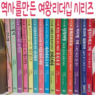 역사를 만든 여왕 리더십시리즈/전20권/미개봉새책
