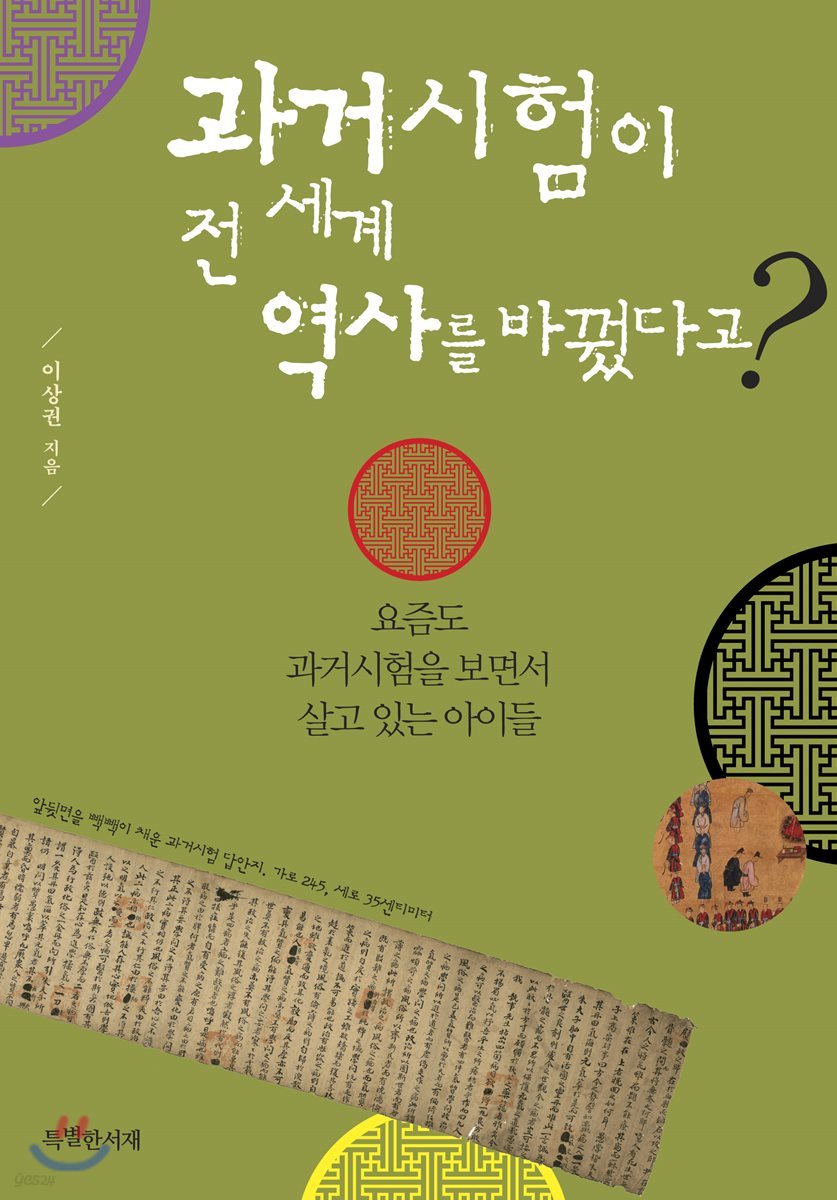 과거시험이 전 세계 역사를 바꿨다고?