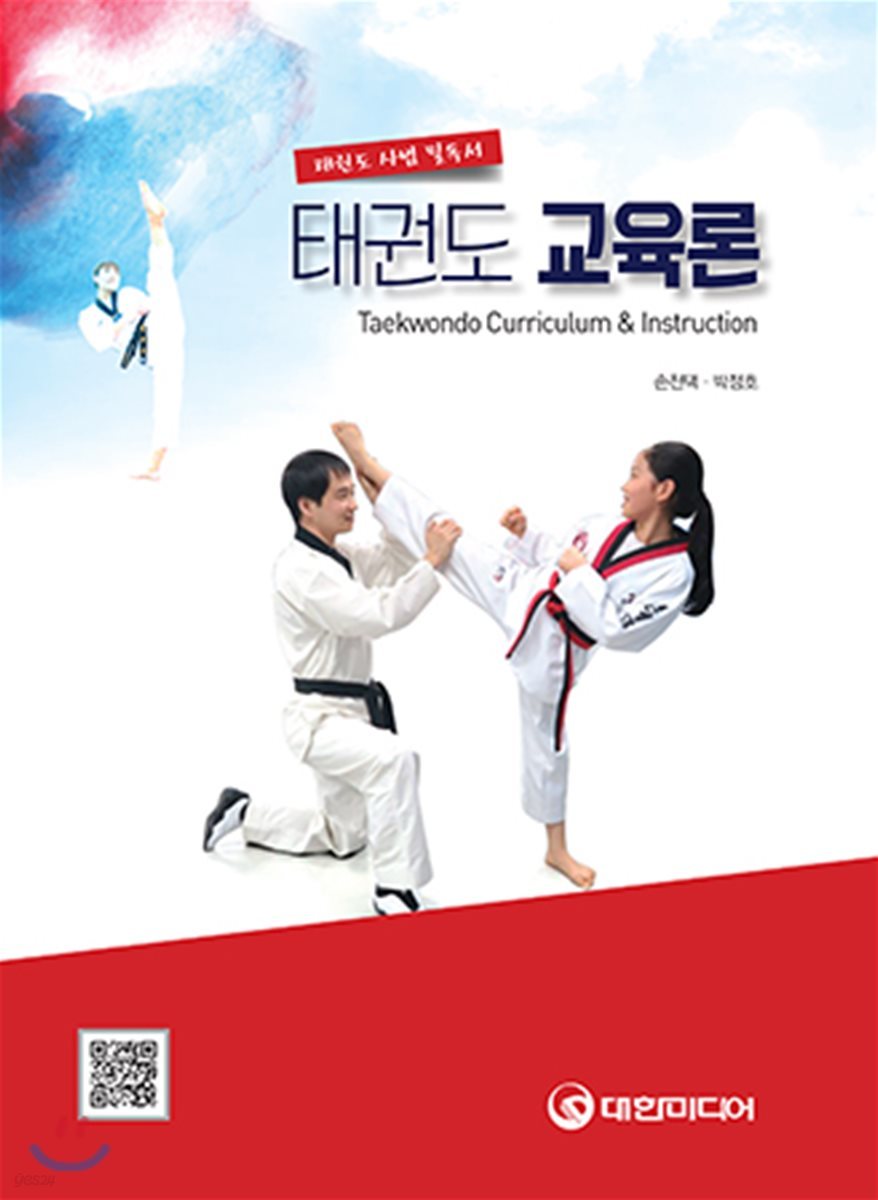 태권도 교육론