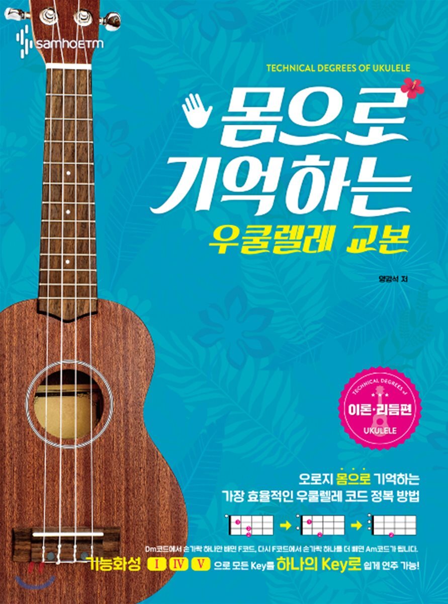 몸으로 기억하는 우쿨렐레 교본[이론·리듬편]