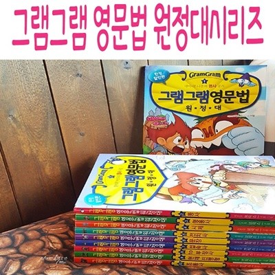 그램그램 영문법 원정대 시리즈/전26권/최신간새책